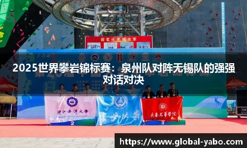 2025世界攀岩锦标赛：泉州队对阵无锡队的强强对话对决
