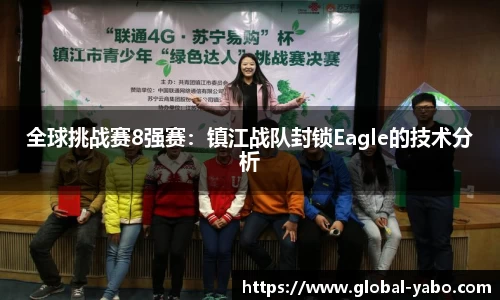 全球挑战赛8强赛：镇江战队封锁Eagle的技术分析