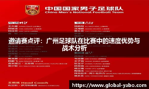 邀请赛点评：广州足球队在比赛中的速度优势与战术分析