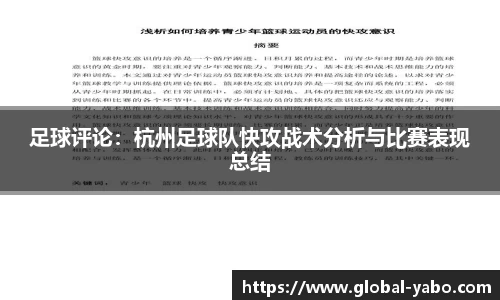 足球评论：杭州足球队快攻战术分析与比赛表现总结