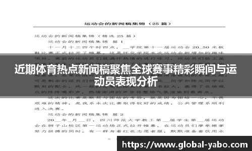 近期体育热点新闻稿聚焦全球赛事精彩瞬间与运动员表现分析