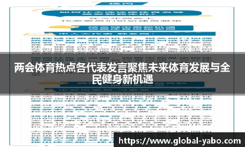两会体育热点各代表发言聚焦未来体育发展与全民健身新机遇
