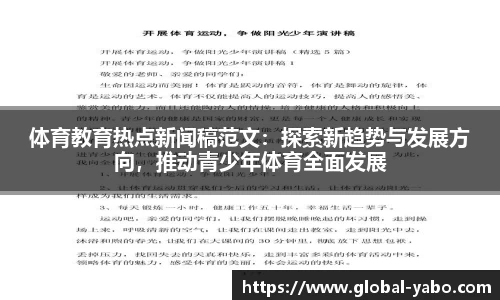 体育教育热点新闻稿范文：探索新趋势与发展方向，推动青少年体育全面发展
