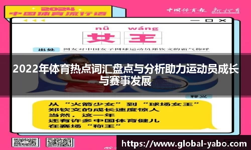 2022年体育热点词汇盘点与分析助力运动员成长与赛事发展