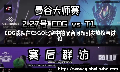 EDG战队在CSGO比赛中的配合问题引发热议与讨论
