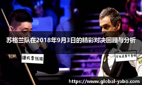 苏格兰队在2018年9月3日的精彩对决回顾与分析