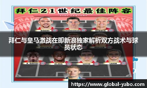 拜仁与皇马激战在即新浪独家解析双方战术与球员状态